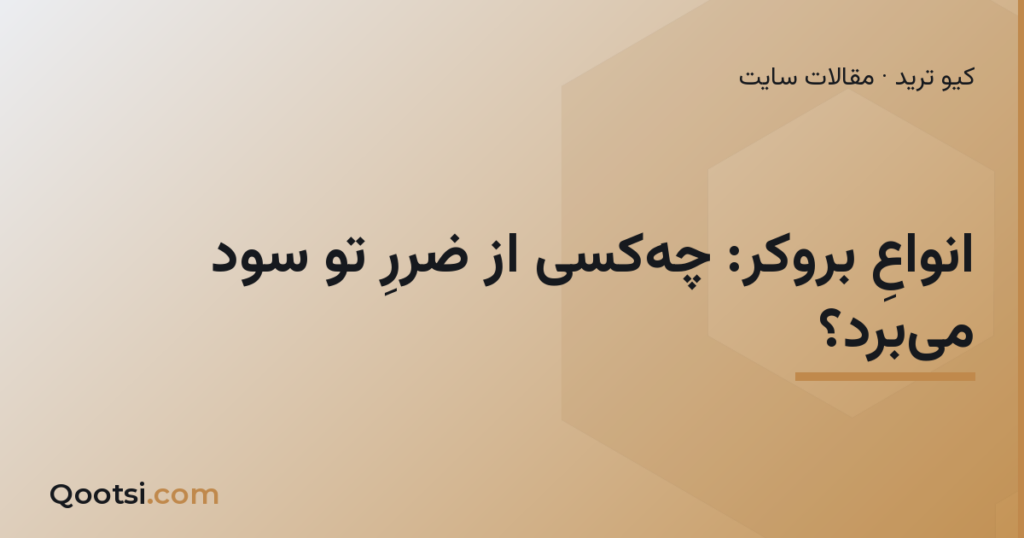 انواع بروکر A-Book B-Book و میز معاملاتی
