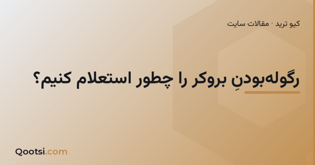 استعلام رگوله بودن بروکر از منابع رسمی